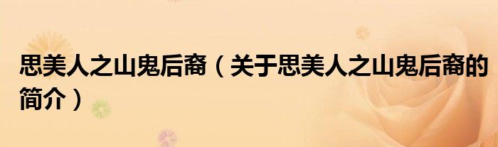 思美人之山鬼后裔（关于思美人之山鬼后裔的简介）