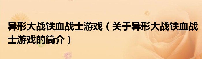 异形大战铁血战士游戏（关于异形大战铁血战士游戏的简介）
