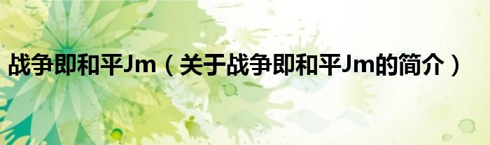 战争即和平Jm（关于战争即和平Jm的简介）