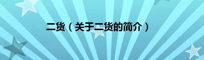 二货（关于二货的简介）