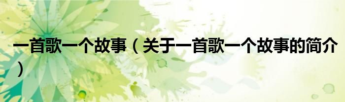 一首歌一个故事（关于一首歌一个故事的简介）