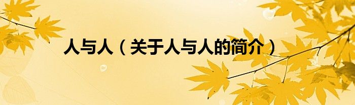 人与人（关于人与人的简介）