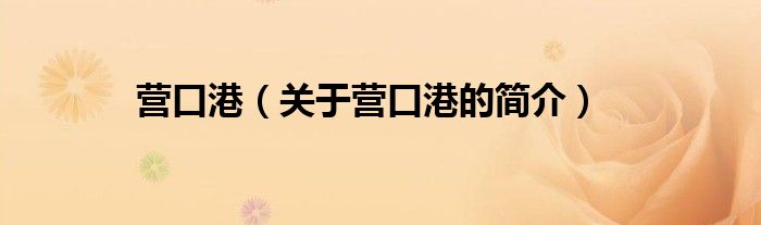 营口港（关于营口港的简介）