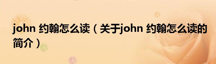 john 约翰怎么读（关于john 约翰怎么读的简介）
