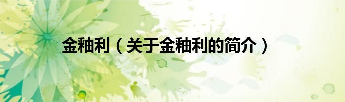 金釉利（关于金釉利的简介）