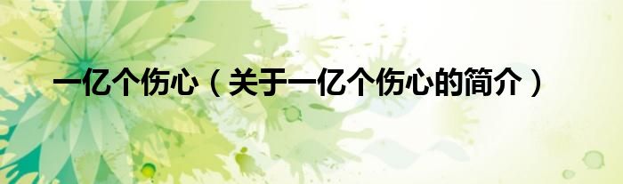 一亿个伤心（关于一亿个伤心的简介）