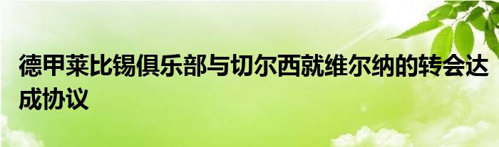 德甲莱比锡俱乐部与切尔西就维尔纳的转会达成协议