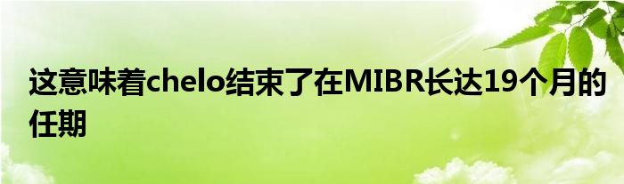 这意味着chelo结束了在MIBR长达19个月的任期