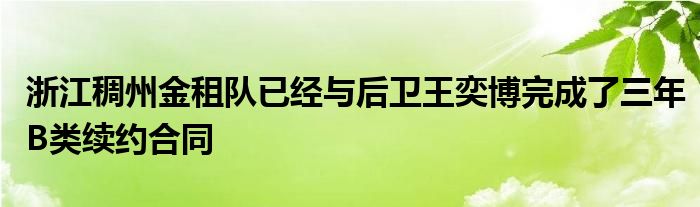 浙江稠州金租队已经与后卫王奕博完成了三年B类续约合同