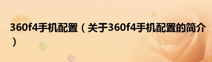 360f4手机配置（关于360f4手机配置的简介）