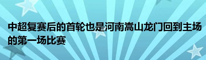 中超复赛后的首轮也是河南嵩山龙门回到主场的第一场比赛