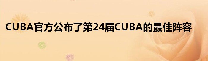 CUBA官方公布了第24届CUBA的最佳阵容