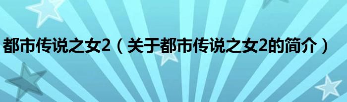 都市传说之女2（关于都市传说之女2的简介）