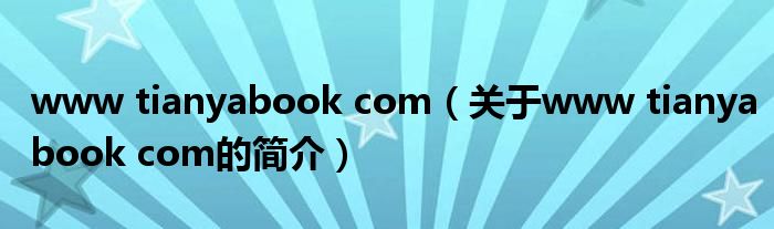 www tianyabook com（关于www tianyabook com的简介）