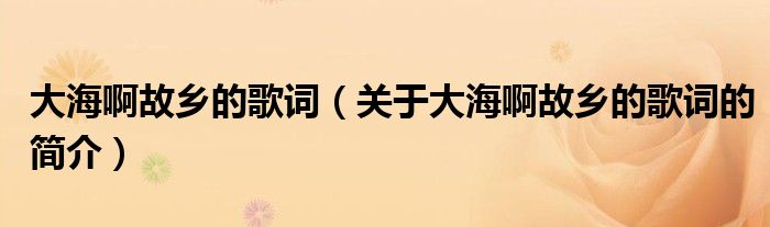 大海啊故乡的歌词（关于大海啊故乡的歌词的简介）