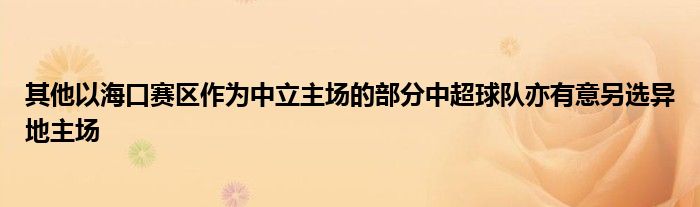 其他以海口赛区作为中立主场的部分中超球队亦有意另选异地主场