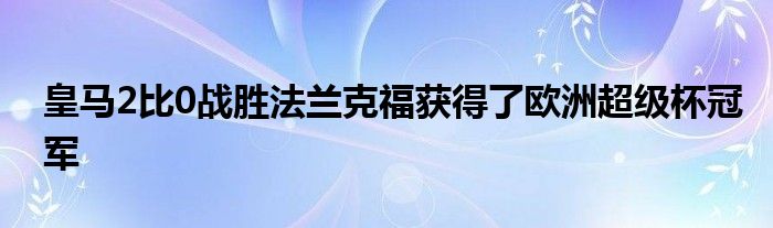 皇马2比0战胜法兰克福获得了欧洲超级杯冠军