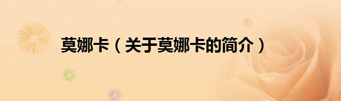 莫娜卡（关于莫娜卡的简介）