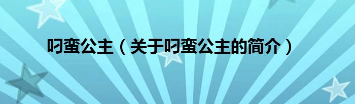 叼蛮公主（关于叼蛮公主的简介）