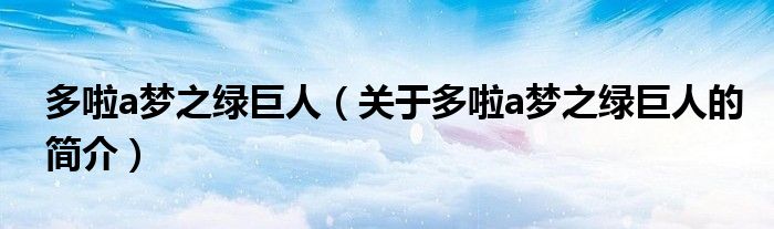 多啦a梦之绿巨人（关于多啦a梦之绿巨人的简介）