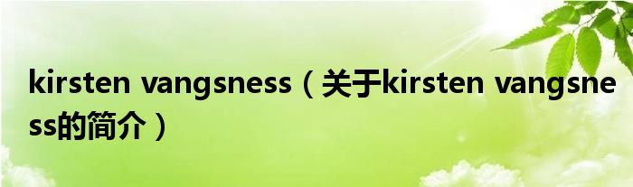 kirsten vangsness（关于kirsten vangsness的简介）