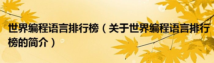 世界编程语言排行榜（关于世界编程语言排行榜的简介）