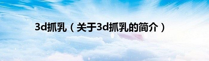 3d抓乳（关于3d抓乳的简介）