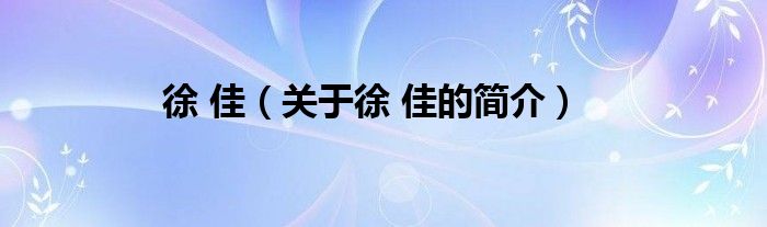 徐 佳（关于徐 佳的简介）