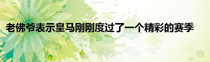 老佛爷表示皇马刚刚度过了一个精彩的赛季
