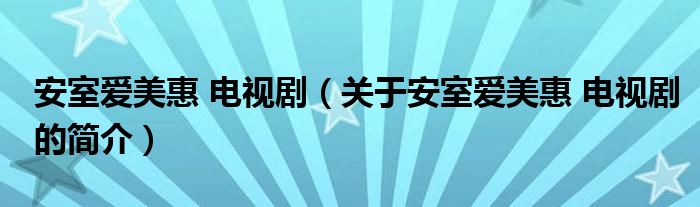 安室爱美惠 电视剧（关于安室爱美惠 电视剧的简介）
