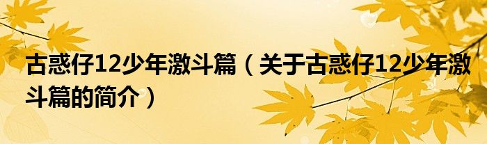 古惑仔12少年激斗篇（关于古惑仔12少年激斗篇的简介）
