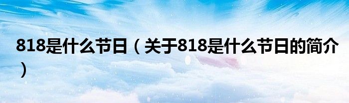 818是什么节日（关于818是什么节日的简介）