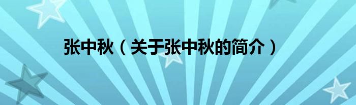张中秋（关于张中秋的简介）