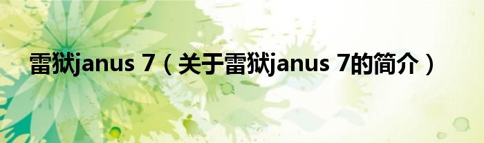 雷狱janus 7（关于雷狱janus 7的简介）