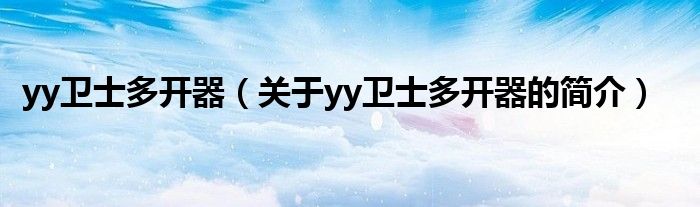 yy卫士多开器（关于yy卫士多开器的简介）