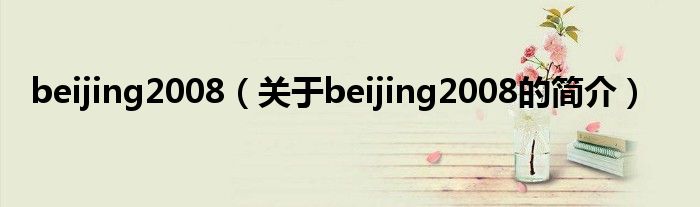 beijing2008（关于beijing2008的简介）