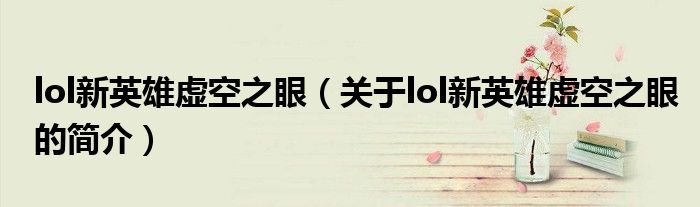 lol新英雄虚空之眼（关于lol新英雄虚空之眼的简介）