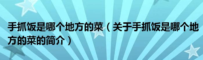 手抓饭是哪个地方的菜（关于手抓饭是哪个地方的菜的简介）