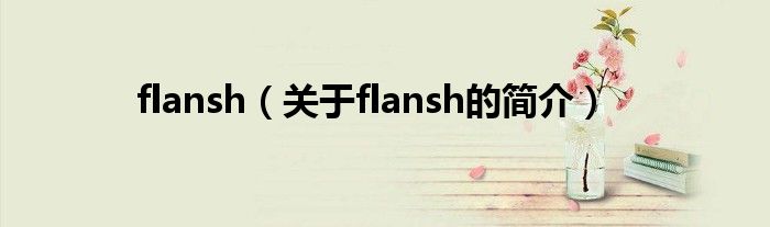 flansh（关于flansh的简介）