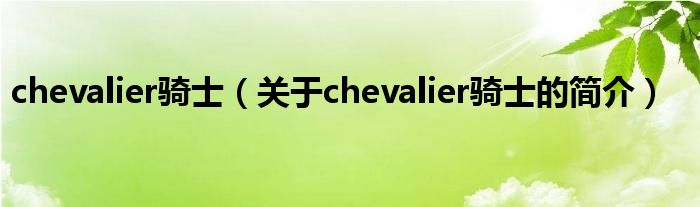 chevalier骑士（关于chevalier骑士的简介）