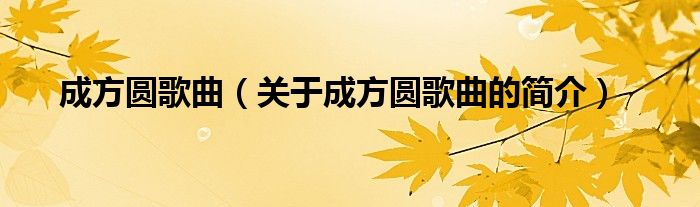 成方圆歌曲（关于成方圆歌曲的简介）