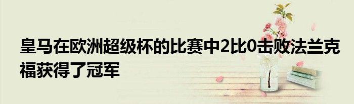 皇马在欧洲超级杯的比赛中2比0击败法兰克福获得了冠军