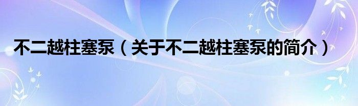 不二越柱塞泵（关于不二越柱塞泵的简介）