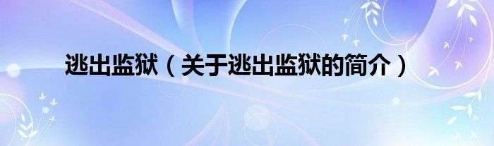 逃出监狱（关于逃出监狱的简介）