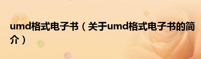 umd格式电子书（关于umd格式电子书的简介）