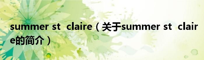 summer st  claire（关于summer st  claire的简介）