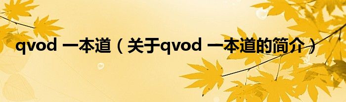 qvod 一本道（关于qvod 一本道的简介）
