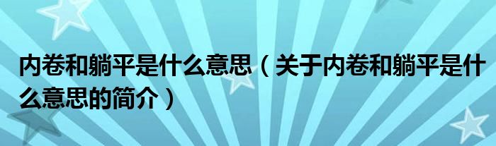 内卷和躺平是什么意思（关于内卷和躺平是什么意思的简介）