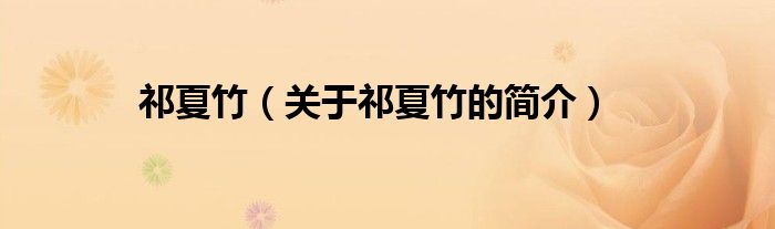 祁夏竹（关于祁夏竹的简介）