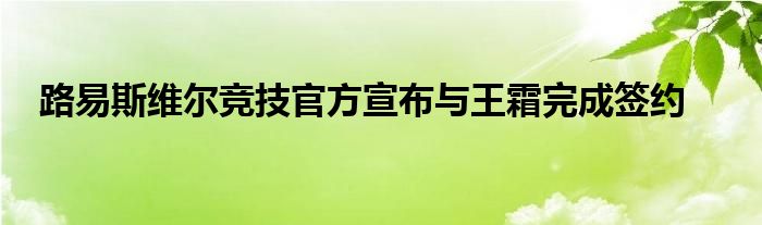 路易斯维尔竞技官方宣布与王霜完成签约
